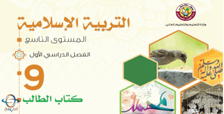 كتاب التربية الإسلامية للتاسع الفصل الأول من وزارة التعليم في قطر للعام 2021-2022
