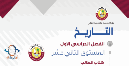 كتاب التاريخ للثاني عشر أدبي الفصل الأول من وزارة التعليم في قطر للعام 2021-2022