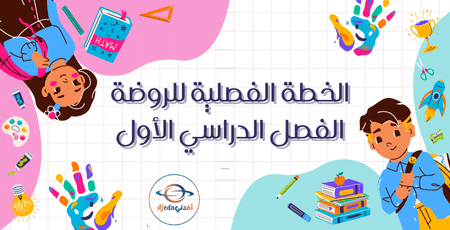 الخطة الفصلية للروضة الفصل الدراسي الأول