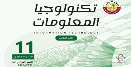 تحميل كتاب تكنولوجيا المعلومات للمستوى الحادي عشر التكنولوجي الفصل الأول من وزارة التعليم في قطر للعام 2020-2021