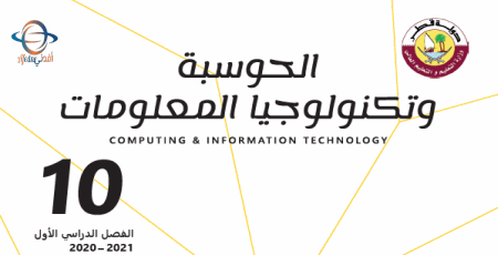 تحميل كتاب الحوسبة وتكنولوجيا المعلومات للمستوى العاشر الفصل الأول من وزارة التعليم في قطر للعام 2020-2021
