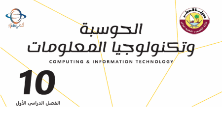 كتاب الحوسبة وتكنولوجيا المعلومات للعاشر فصل أول من وزارة التعليم في قطر للعام 2021-2022