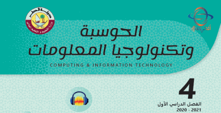 تحميل كتاب الحوسبة وتكنولوجيا المعلومات للمستوى الرابع الفصل الأول من وزارة التعليم في قطر للعام 2020-2021