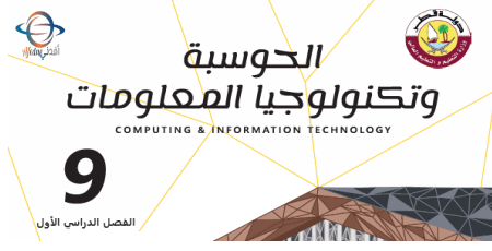 كتاب الحوسبة وتكنولوجيا المعلومات للتاسع الفصل الأول من وزارة التعليم في قطر