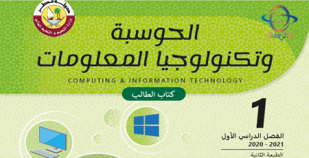 تحميل كتاب الحوسبة وتكنولوجيا المعلومات للمستوى الأول الفصل الأول الصادر عن وزارة التعليم في قطر للعام 2020-2021