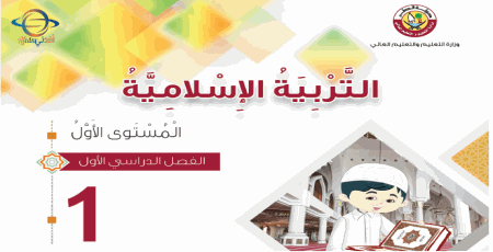كتاب التربية الإسلامية للمستوى الأول الفصل الأول في قطر