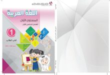 كتاب اللغة العربية للمستوى الأول الفصل الأول
