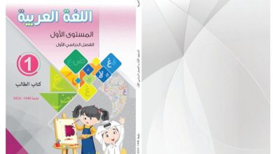 كتاب اللغة العربية للمستوى الأول الفصل الأول