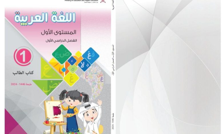 كتاب اللغة العربية للمستوى الأول الفصل الأول