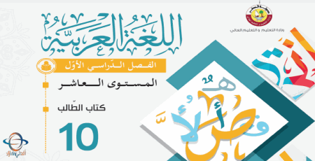 كتاب اللغة العربية للعاشر الفصل الأول في قطر