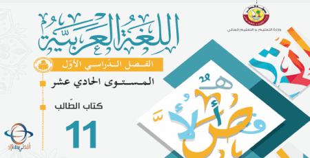 كتاب اللغة العربية للحادي عشر الفصل الأول من وزارة التعليم في قطر للعام 2021-2022