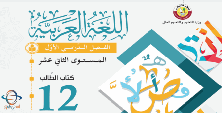 كتاب اللغة العربية للثاني عشر الفصل الأول من وزارة التعليم في قطر للعام 2021-2022