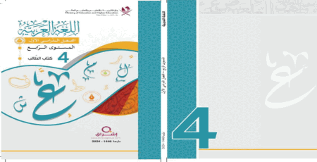 كتاب اللغة العربية للمستوى الرابع فصل أول