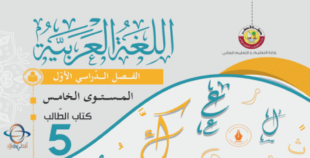 كتاب اللغة العربية للخامس الفصل الأول في قطر