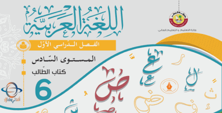 كتاب اللغة العربية للسادس الفصل الأول من وزارة التعليم في قطر
