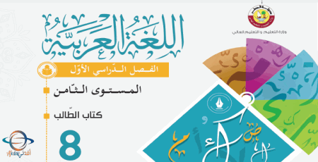 كتاب اللغة العربية للثامن الفصل الأول من وزارة التعليم في قطر