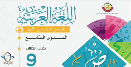 كتاب اللغة العربية للتاسع الفصل الأول من وزارة التعليم في قطر