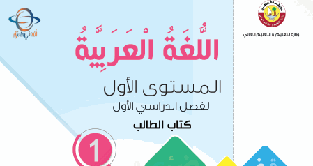 كتاب اللغة العربية المستوى الأول الفصل الأول الصادر عن وزارة التعليم في قطر