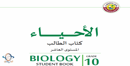 كتاب علم الأحياء للعاشر الفصل الأول من وزارة التعليم في قطر للعام 2021-2022
