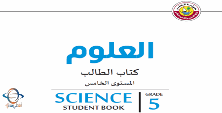 كتاب العلوم للخامس الفصل الأول في قطر