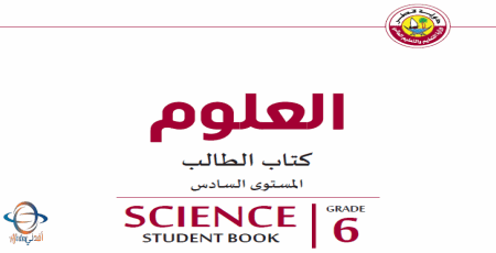 كتاب العلوم للسادس الفصل الأول في قطر