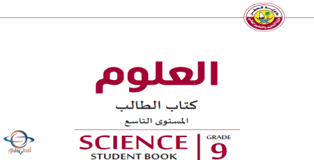 كتاب العلوم للتاسع الفصل الأول من وزارة التعليم في قطر للعام 2021-2022