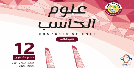 تحميل كتاب علوم الحاسب للمستوى الثاني عشر التكنولوجي الفصل الأول من وزارة التعليم في قطر للعام 2020-2021