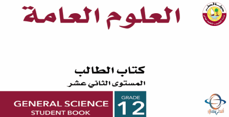 كتاب العلوم العامة للثاني عشر أدبي الفصل الأول من وزارة التعليم في قطر للعام 2021-2022