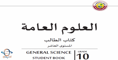 كتاب العلوم العامة للعاشر (المدرسة المصرفية) الفصل الأول من وزارة التعليم في قطر للعام 2021-2022