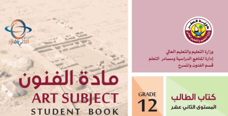 كتاب الفنون للثاني عشر الفصل الأول من وزارة التعليم في قطر للعام 2021-2022