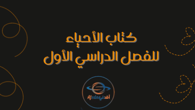 كتاب الاحياء للفصل الدراسي الأول