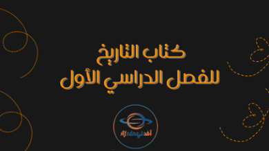 كتاب التاريخ للفصل الدراسي الأول