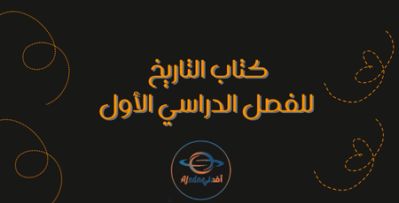 كتاب التاريخ للفصل الدراسي الأول