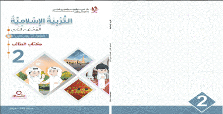 كتاب التربية الإسلامية للمستوى الثاني الفصل الأول
