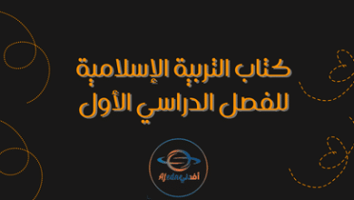 كتاب التربية الإسلامية للفصل الدراسي الأول