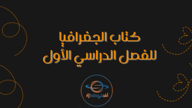 كتاب الجغرافيا للفصل الدراسي الأول