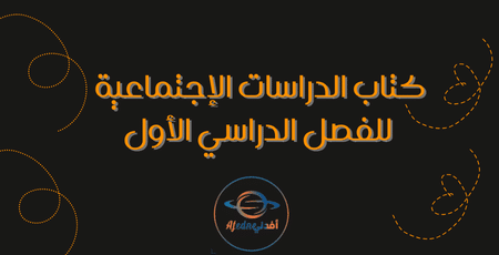كتاب الدراسات الإجتماعية للفصل الدراسي الأول