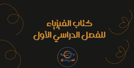 كتاب الفيزياء للفصل الدراسي الأول