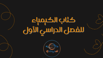 كتاب الكيمياء للفصل الدراسي الأول