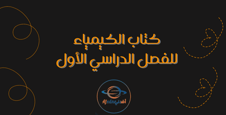 كتاب الكيمياء للفصل الدراسي الأول