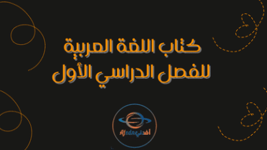 كتاب اللغة العربية للفصل الدراسي الأول