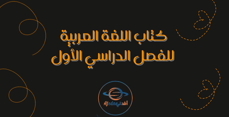 كتاب اللغة العربية للفصل الدراسي الأول