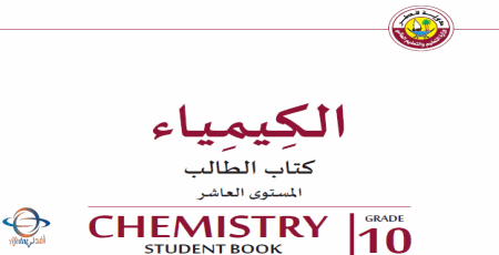 كتاب الكيمياء للعاشر تقنية الفصل الأول من وزارة التعليم في قطر للعام 2021-2022