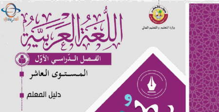 دليل المعلم في اللغة العربية للمستوى العاشر الفصل الأول في قطر للعام 2021-2022