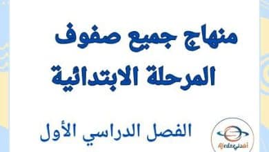 منهاج جميع صفوف المرحلة الابتدائية الفصل الأول 2025 - 2026