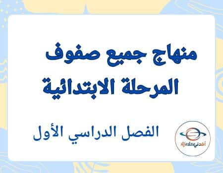 منهاج جميع صفوف المرحلة الابتدائية الفصل الأول 2025 - 2026 | مناهج قطر التعليمية منهاج جميع صفوف المرحلة الابتدائية الفصل الأول 2025 - 2026