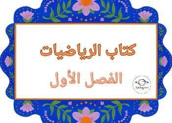 كتاب مادة الرياضيات للمستوى الثاني الفصل الأول