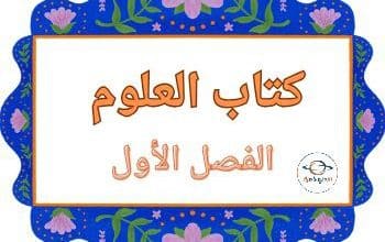 كتاب مادة العلوم للمستوى الرابع الفصل الأول