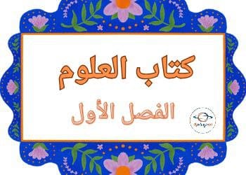 كتاب مادة العلوم المستوى الثالث الفصل الأول