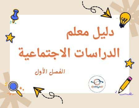 دليل المعلم الدراسات الاجتماعية للمستوى الرابع الفصل الأول